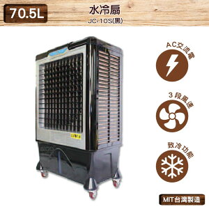錦程電機 中華升麗 JC-10S 70.5L 水冷扇（黑）台灣製造 移動式水冷扇 大型水冷扇 工業用水冷扇 水冷扇