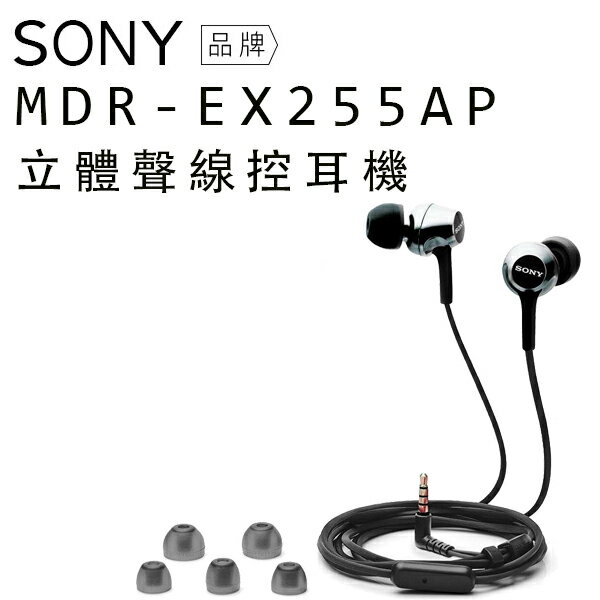 <br/><br/>  SONY 入耳式耳機 MDR-EX255AP 線控 金屬色系【保固一年】<br/><br/>