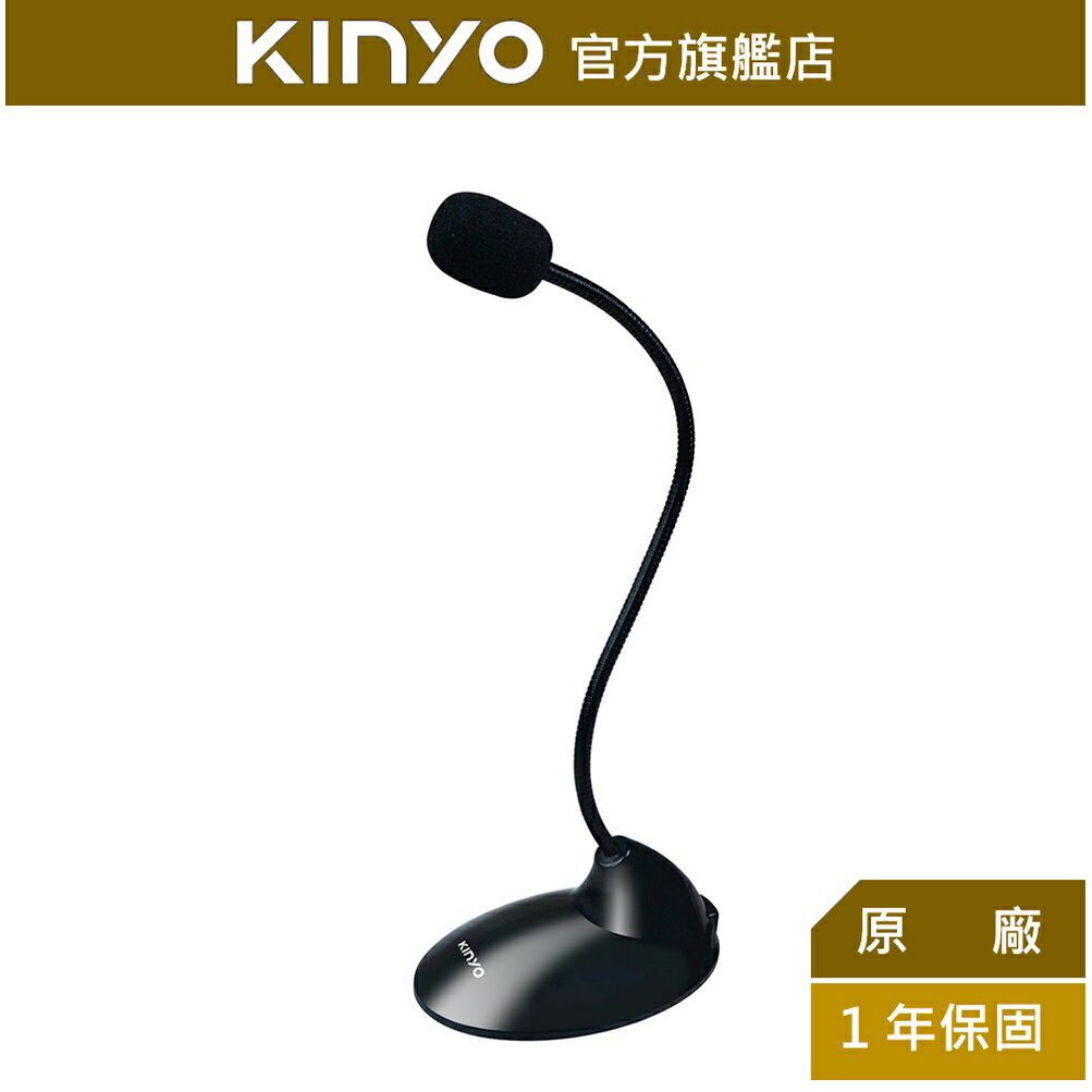 【KINYO】PC麥克風 (AY-0120) 高感度防噪 適用3.5mm接口｜適用 視訊會議 LINE Skype