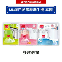 MUSE 自動感應式泡泡洗手機 -|日本必買|日本樂天熱銷Top|日本樂天熱銷|