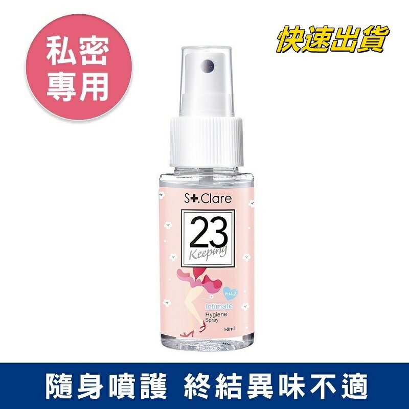 【St.Clare 聖克萊爾 】私密呼呼舒緩護理噴霧 50ml