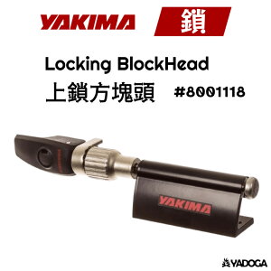 【野道家】YAKIMA 上鎖方塊頭 Locking BlockHead #8001118