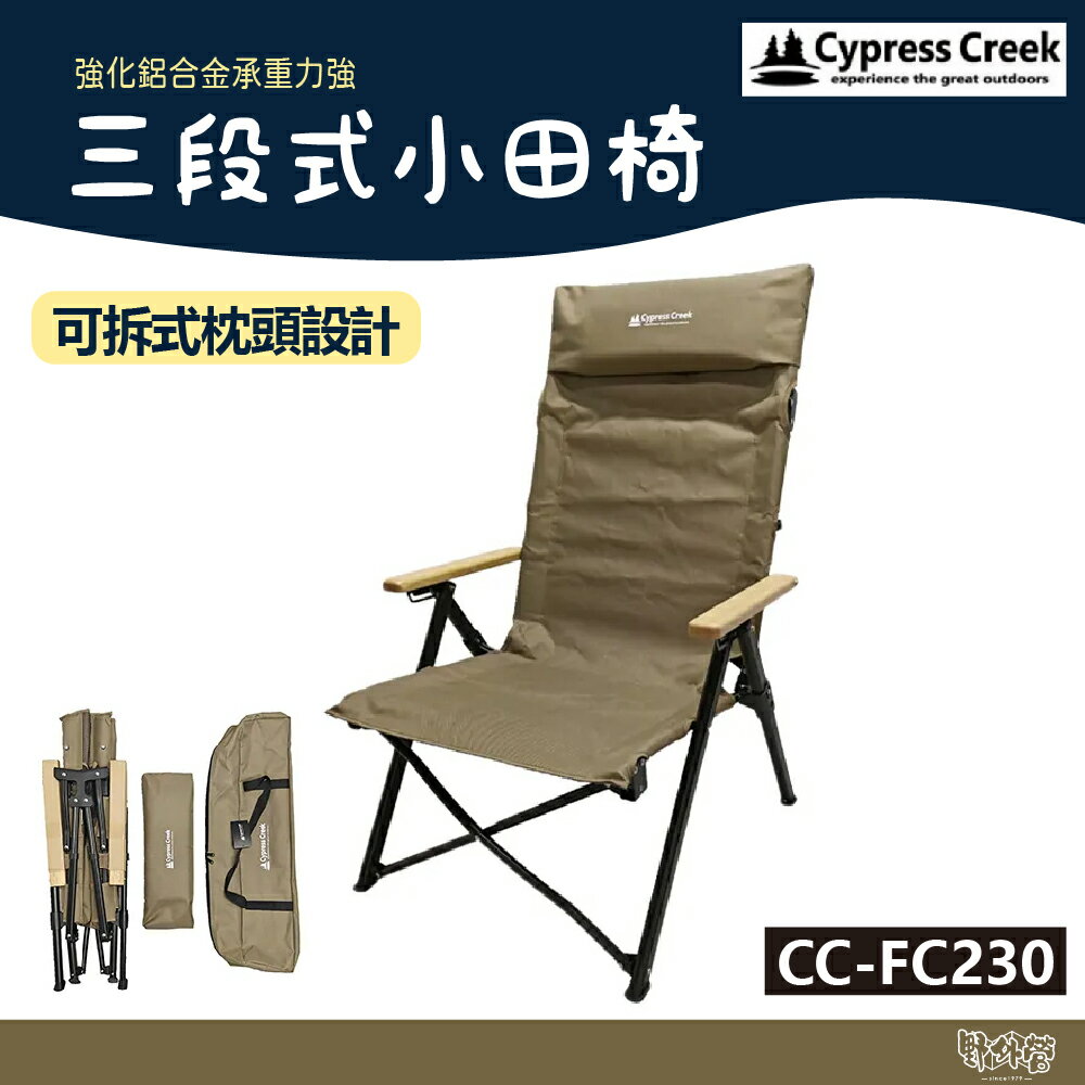 Cypress creek 賽普勒斯 三段式小田椅 CC-FC230【野外營】摺疊椅 大川椅