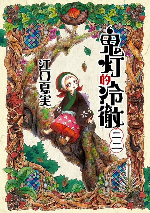 鬼灯的冷徹 (22)【電子書】 0