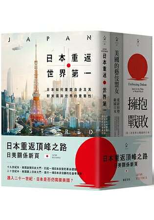 日本重返頂峰之路套書：日本重返世界第一  + 美國的藝伎盟友 + 擁抱戰敗 | 拾書所