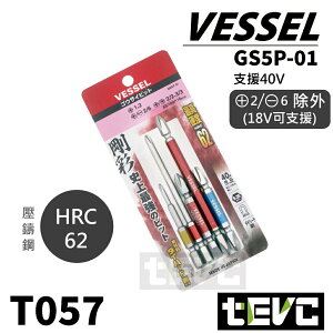 《tevc》十字一字 雙邊頭 五支組 含稅 發票 日本製 VESSEL GS5P-01 起子頭 Bit頭 T057