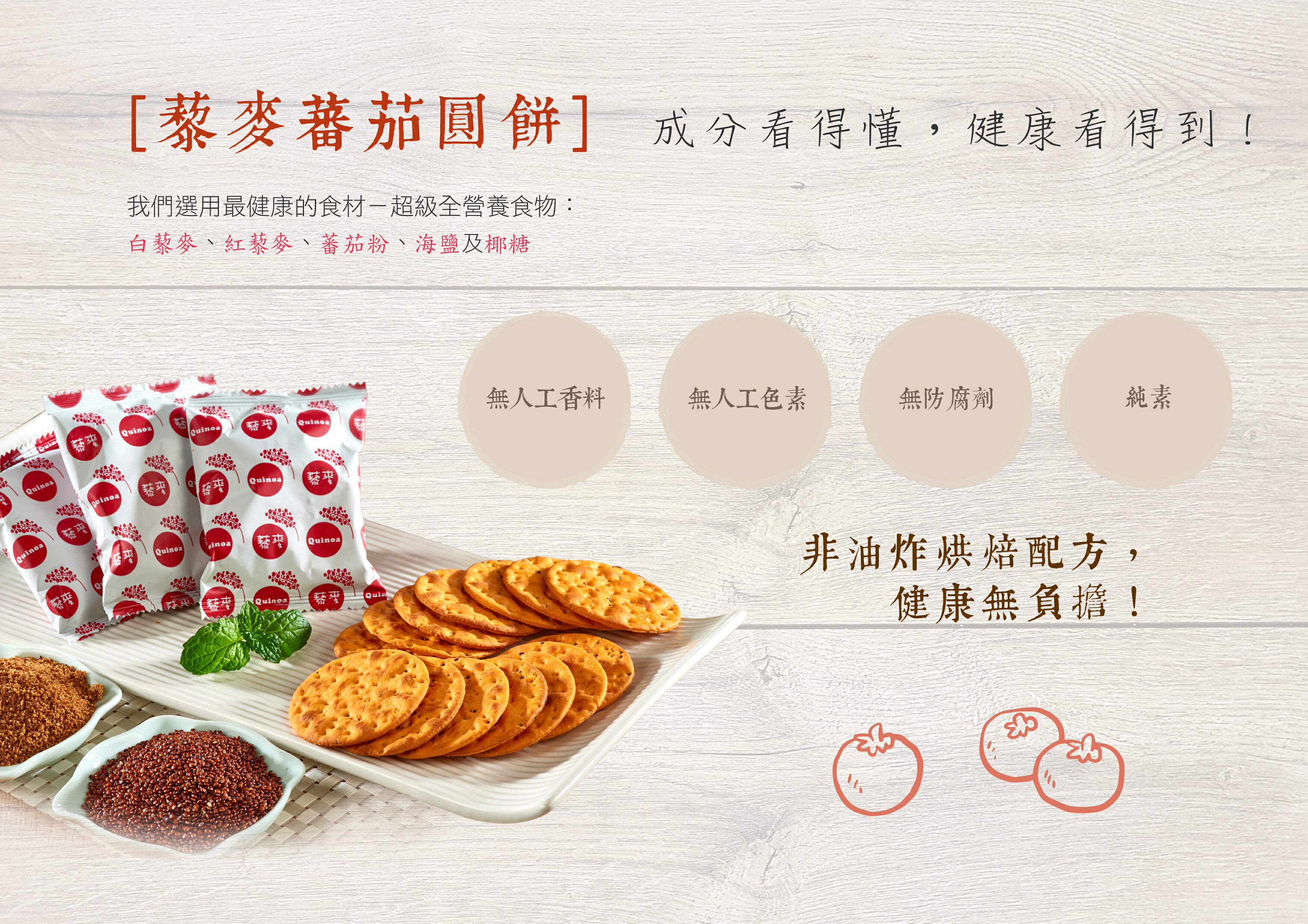 【smile99】藜麥蕃茄圓餅 (15gx10入/包) 純素 非油炸 3