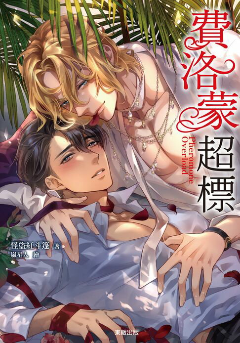 【電子書】(限)費洛蒙超標 0