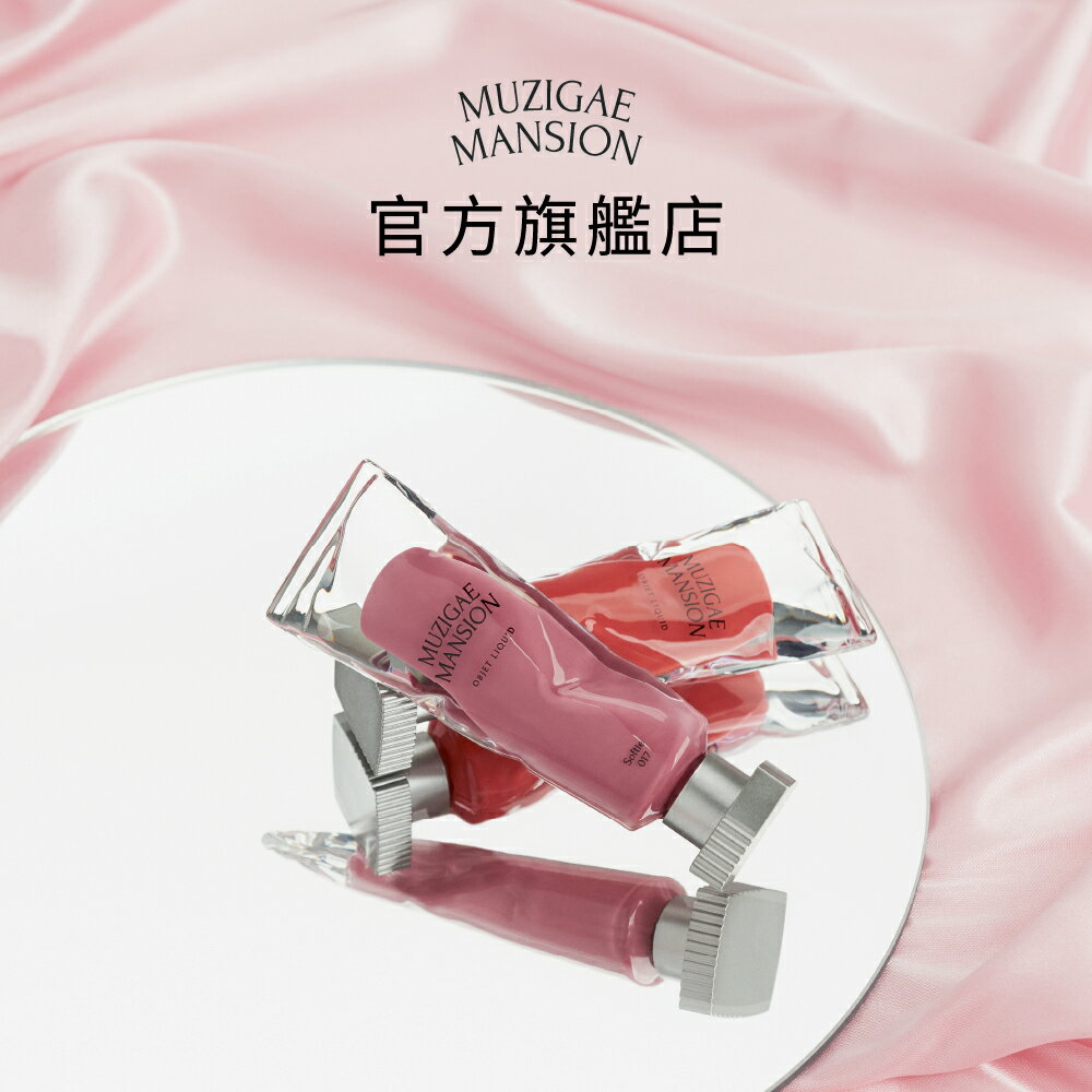 韓國 Muzigae Mansion 透明顏料罐唇釉 6ml (全系列10款任選2件)