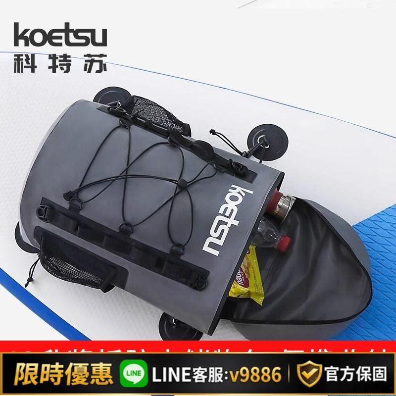 【台灣公司 可開發票】KOETSU科特蘇40L防水槳板儲物包SUP收納袋沖浪皮劃艇大容量戶外