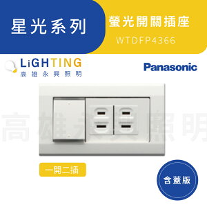 【Panasonic 國際牌】星光系列 一開二插 含蓋板 WTDFP4366 螢光開關插座