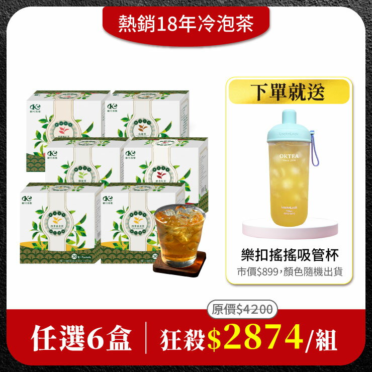 【冷泡茶任選6盒組】免費送：樂扣樂扣 嚼對搖搖吸管杯700mlx1(市價$899．顏色隨機出貨)