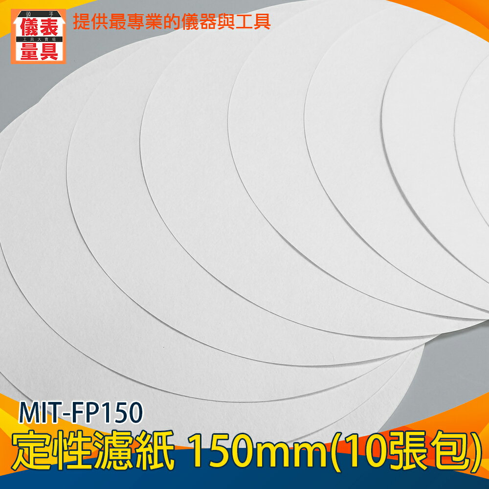 儀表量具圓形濾紙實驗用品150mm 定量濾紙定量快速濾紙最大孔徑15~20um