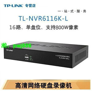TP-LINK TL-NVR6116K-L 支持音頻 16路單盤位鐵殼網絡硬盤錄像機