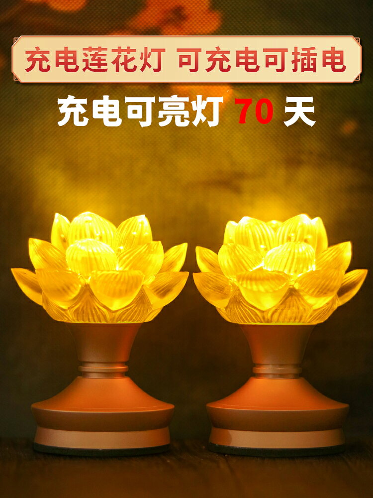 蓮花燈佛供燈充電水晶燈LED插電供佛燈供燈琉璃長明燈家用佛龕燈