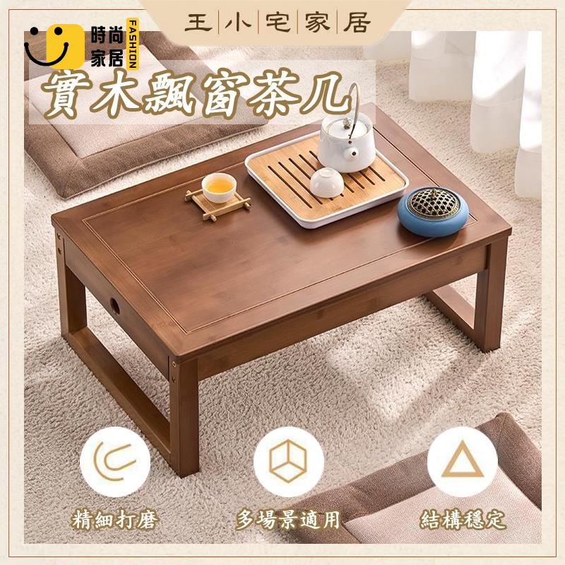 工廠直銷 【免運】和室桌 飄窗書桌 榻榻米桌 禪意茶幾 實木小桌子 陽臺中式小矮桌 炕桌 飄窗茶幾 小方桌 日式茶幾特惠/工廠現貨直銷 全館折扣 售後保障 s546