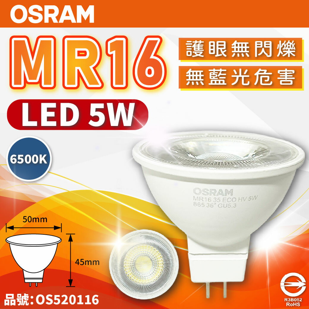 OSRAM歐司朗 LED MR16 5W 865 白光 36D 全電壓 不可調光 杯燈_OS520116