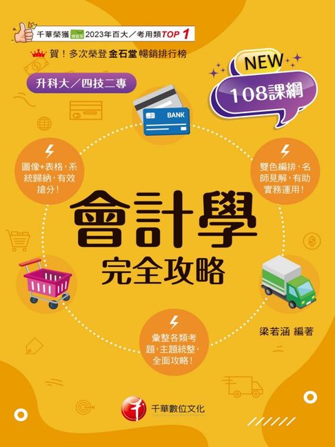 【電子書】115年會計學完全攻略[科大四技二專]