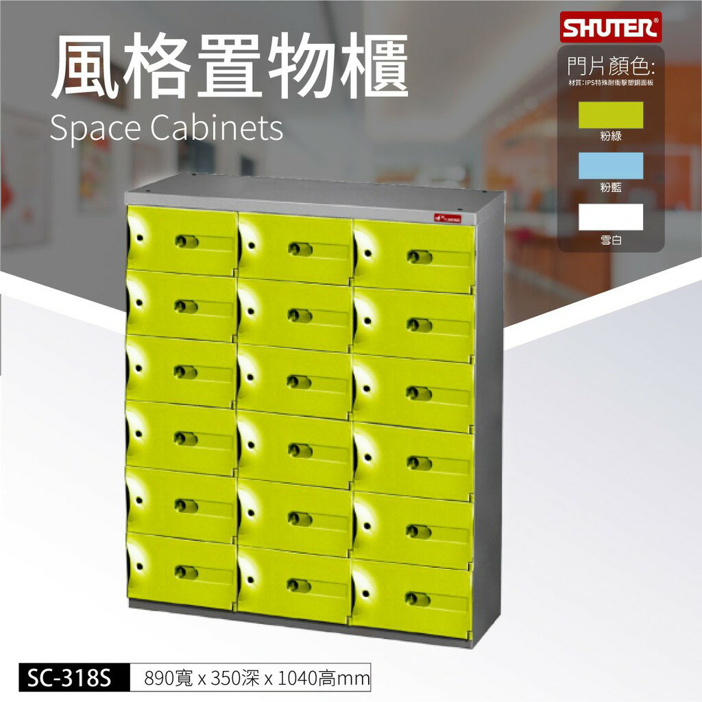 樹德 SC-318S SC風格置物櫃 事務櫃 物品保管 萬用櫃