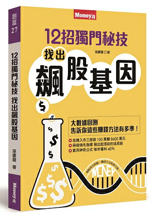 12招獨門秘技，找出飆股基因 | 拾書所