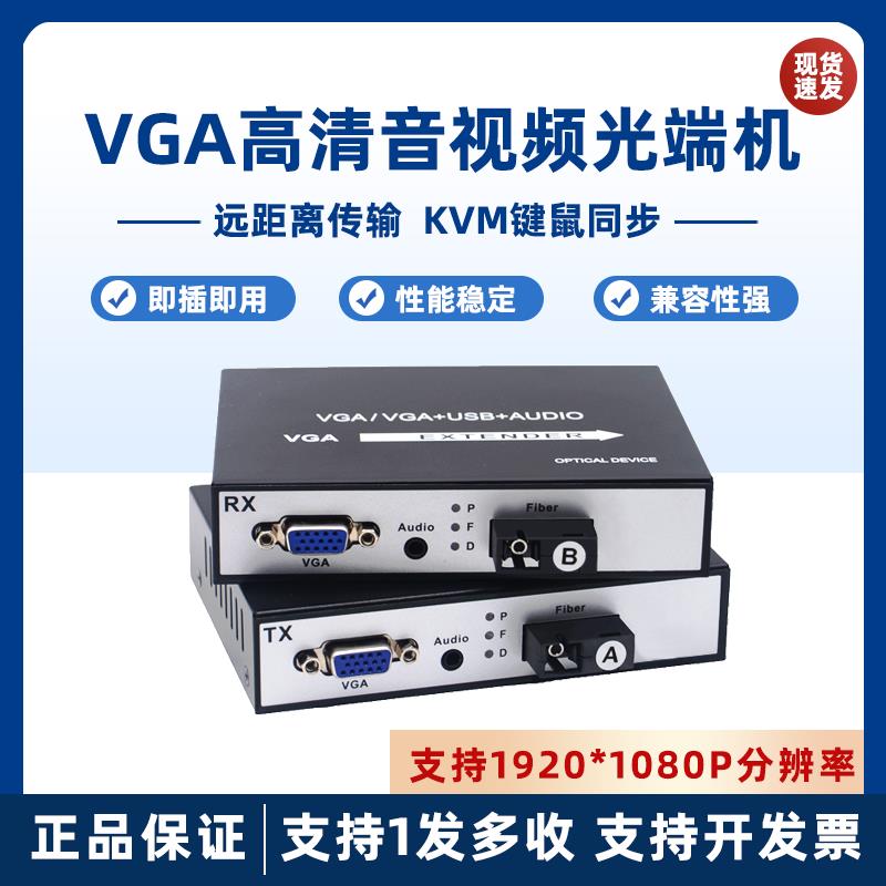 【臺灣公司 超低價】高畫質VGA光端機帶USB2.0收發器KVM光纖VGA網線延長器傳輸單纖 1對