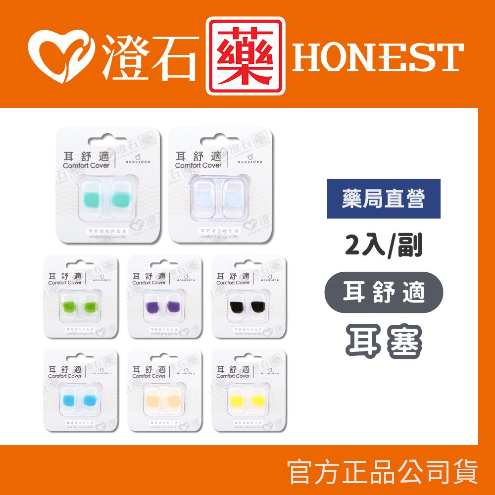 現貨 官方正品授權 耳酷點子 acousdea 耳舒適 耳塞 防噪音 防水耳塞 (一副兩耳) 隨行盒 澄石藥局✚實體店面