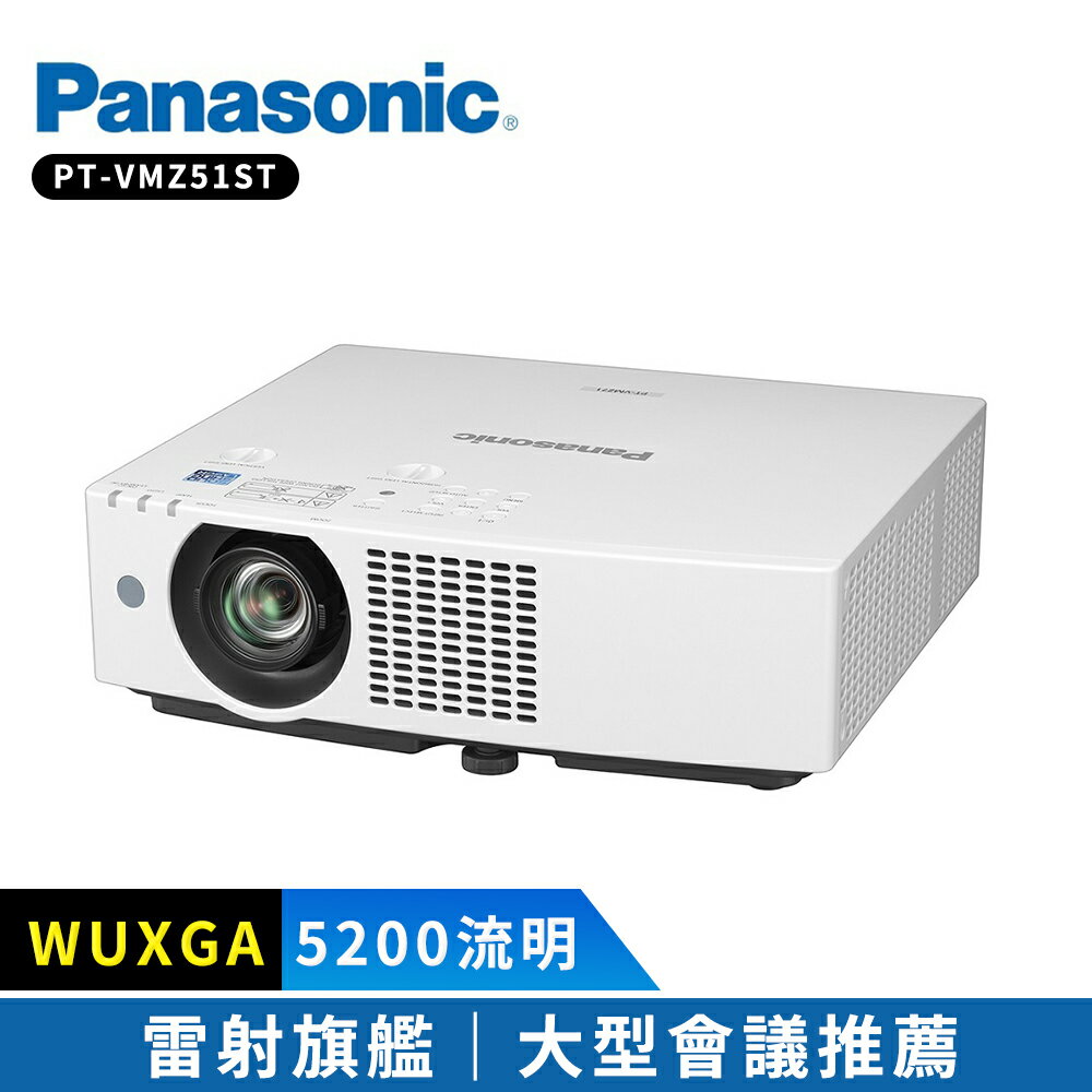 【Panasonic 國際牌】 雷射投影機 PT-VMZ51ST 5200流明 WUXGA