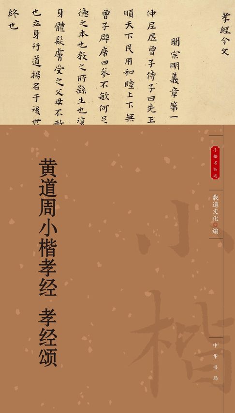 【電子書】黄道周小楷孝经 孝经颂