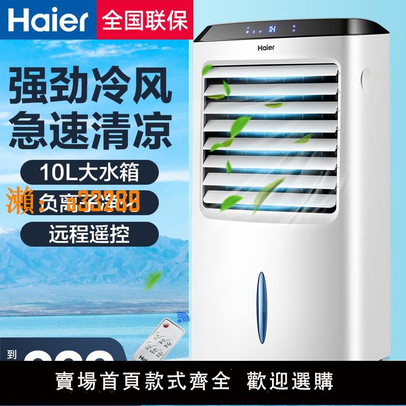 【保固兩年】海爾空調扇家用製冷風扇冷氣扇宿舍移動空調小型加水製冷器冷風機