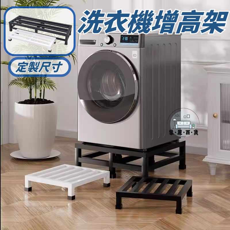 洗衣機增高架
