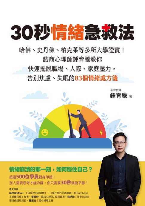【電子書】30秒情緒急救法：哈佛、史丹佛、柏克萊等多所大學證實！諮商心理師鍾育騰教你快速擺脫職場、人際、家庭壓力，告別焦慮、失眠的83個情緒處方箋 0