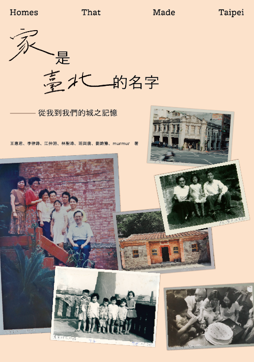 家是臺北的名字——從我到我們的城之記憶【讀書共和國】