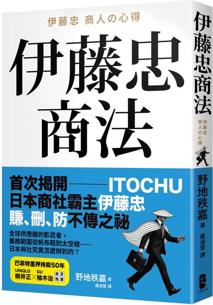 伊藤忠商法：日本商社霸主伊藤忠「賺、刪、防」的不傳之祕，81個讓巴菲特重押五十年的商戰哲學【城邦讀書花園】