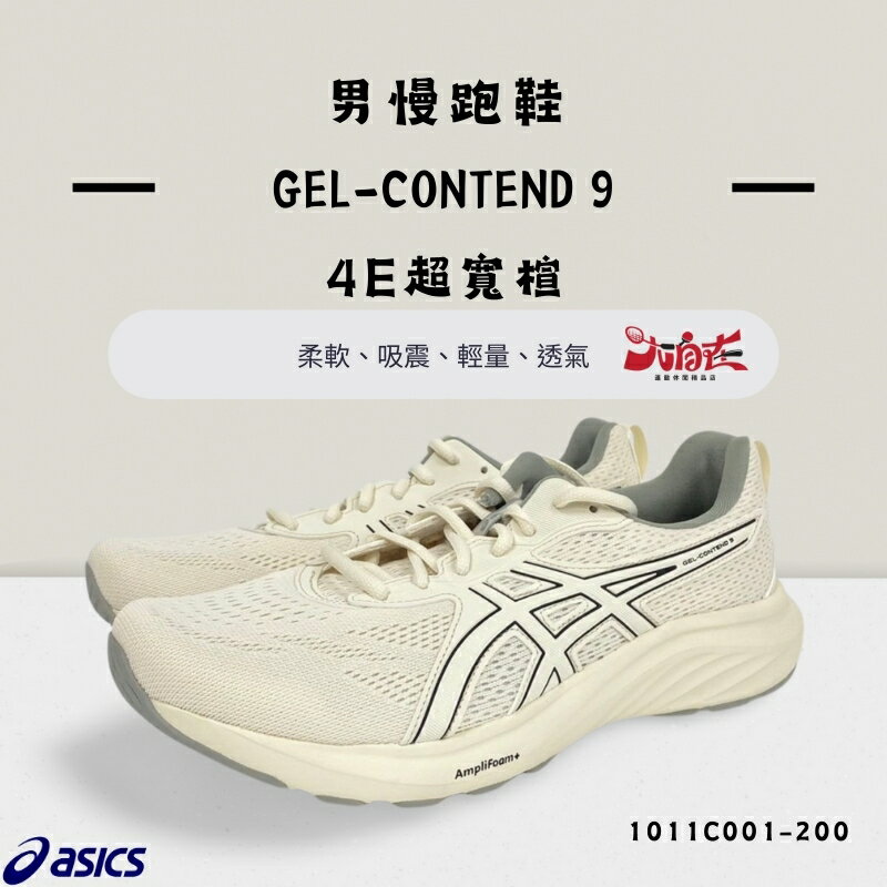 【大自在】Asics 亞瑟士 男慢跑鞋 GEL-CONTEND 9 4E超寬楦 柔軟 大尺碼 1011C001-200