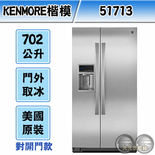 <br/><br/>  Kenmore 美國楷模 702公升 不鏽鋼門板對開門製冰冰箱 51713<br/><br/>