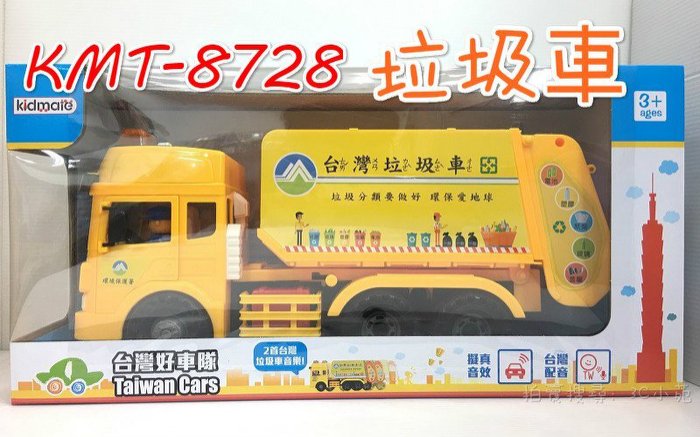 【Fun心玩】 KMT-8728 垃圾車 臺灣好車隊 國語 磨輪車 聲光效果 兒童 ST安全玩具 聖誕 生日 聖誕 禮物 玩具