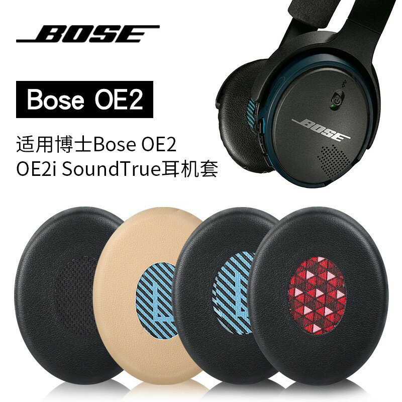 Bose OE2耳罩 OE2i耳機套 SoundLink耳罩 ⅡOn-ear貼耳式海綿套 SoundTrue耳罩