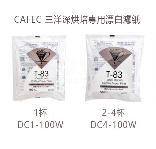 現貨附發票 CAFEC 三洋 深烘培專用漂白濾紙 DC1-100W DC4-100W 漂白濾紙 濾紙 咖啡濾紙
