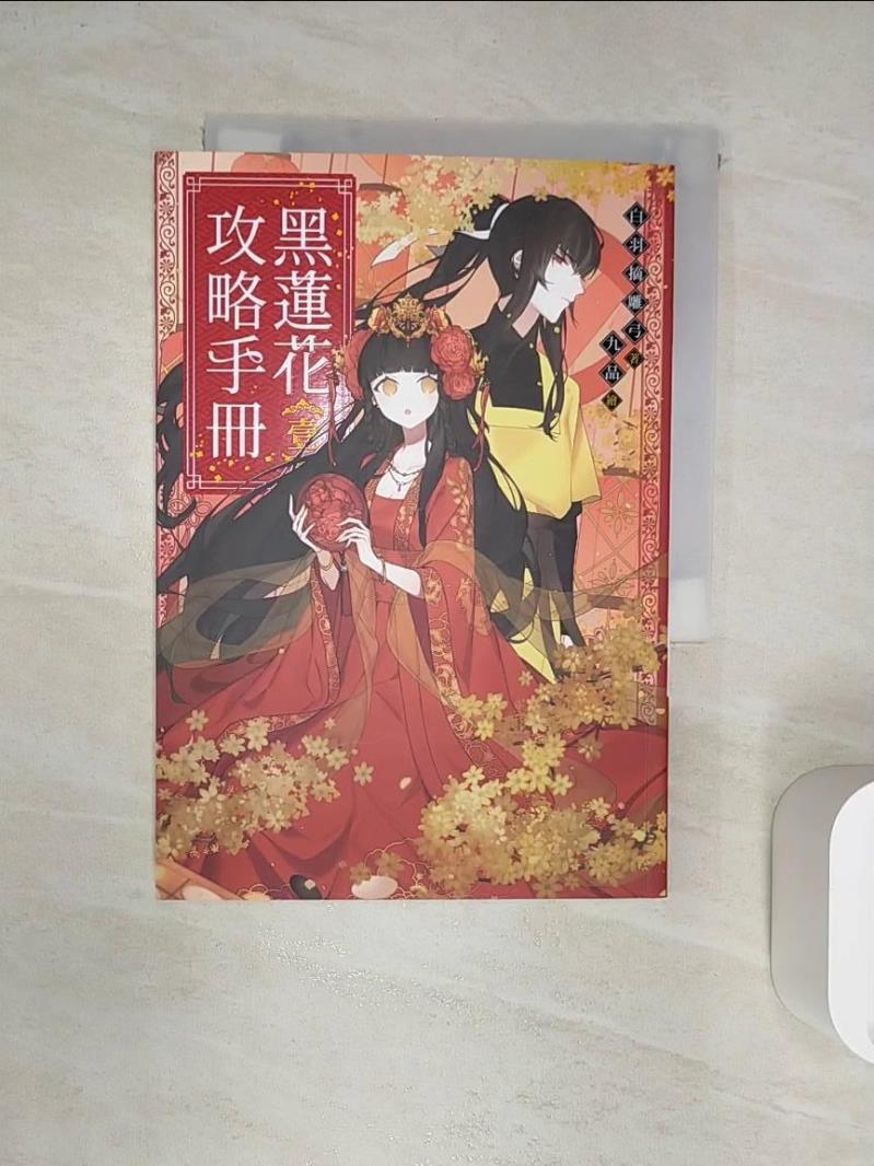 【書寶二手書T1／一般小說 RXJ】黑蓮花攻略手冊(壹) 九品