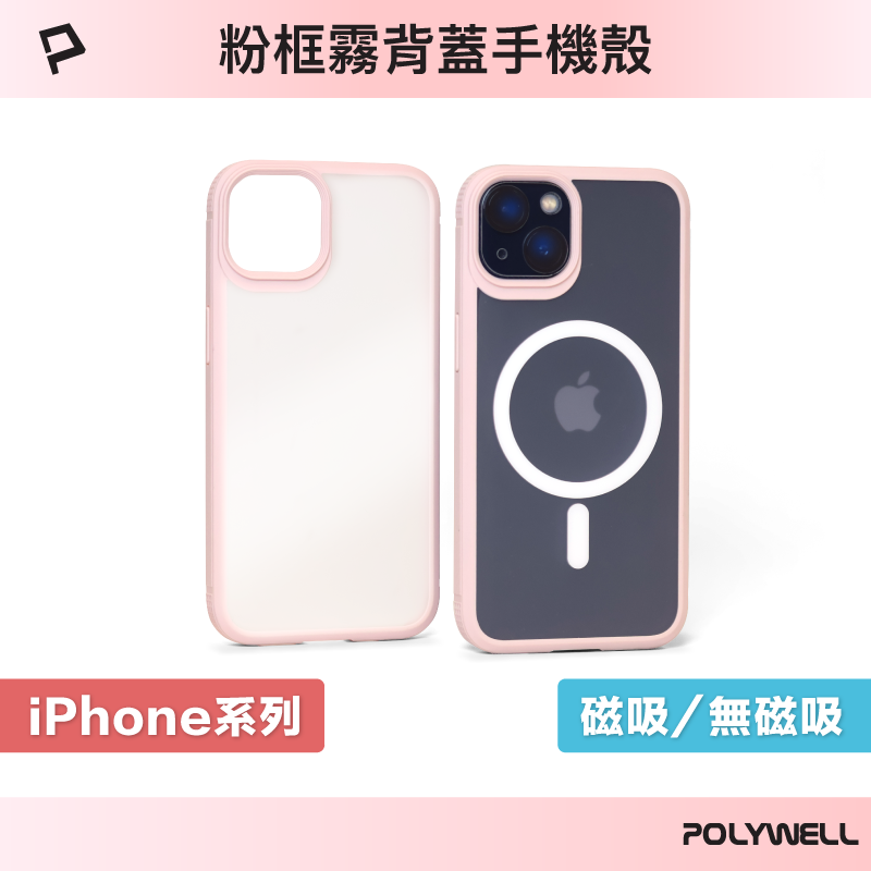 POLYWELL 磁吸式手機殼 粉框磨砂背蓋 軍規防摔 適用iPhone 13 14 Magsafe 寶利威爾 臺灣現貨【全館299免運＋領券再折】