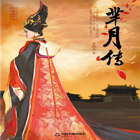 【有聲書】芈月传 0