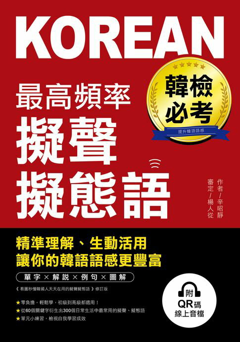 【電子書】韓檢必考最高頻率擬聲擬態語