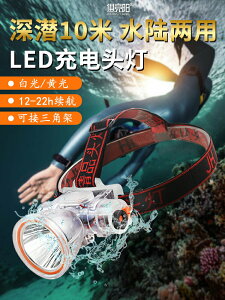 潛水頭燈強光充電黃光超亮防水遠射超長續航頭戴式手電筒出海趕海