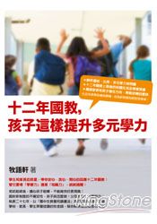 十二年國教,孩子這樣提升多元學力