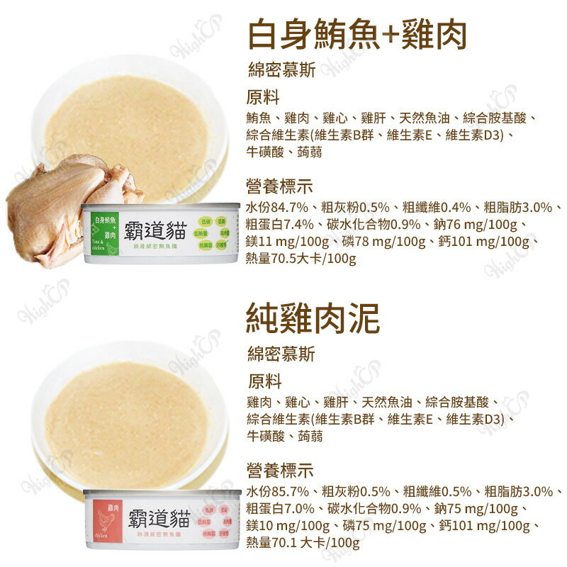 霸道貓 霸王貓 貓主食罐 無穀主食貓罐 貓泥罐 全齡主食罐 貓主食罐 貓罐頭 貓主食泥罐 泥罐【0907001】 9