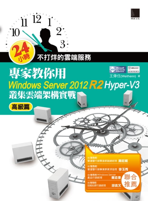 【電子書】24小時不打烊的雲端服務：專家教你用Windows Server 2012 R2 Hyper-V3高階篇