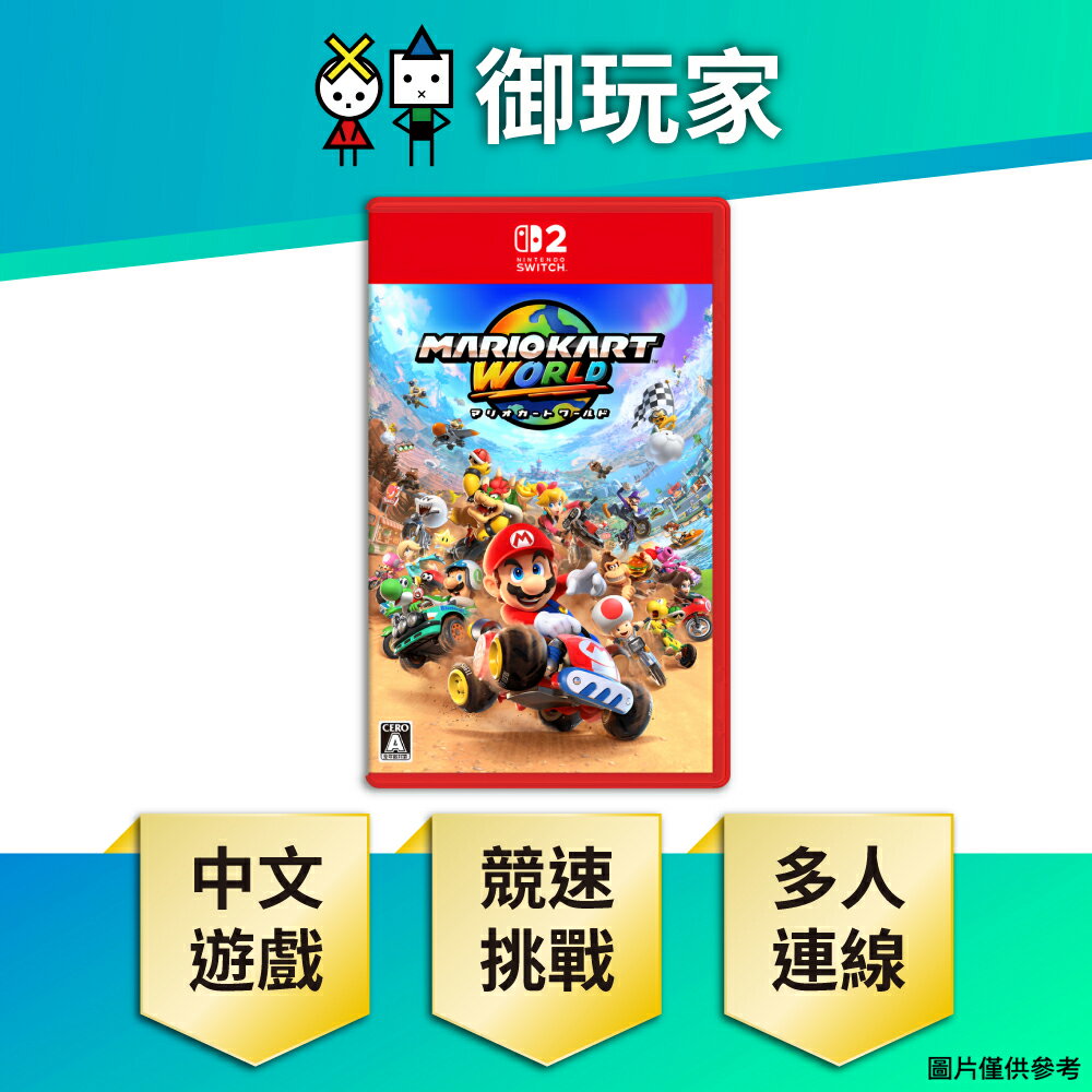 【御玩家】[預購7月-9月發售] NS2 Switch 2 瑪利歐賽車世界 賽車 瑪利歐 同樂 中文版