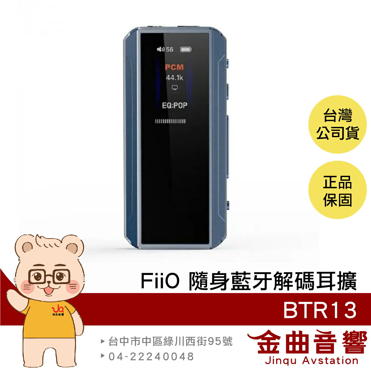 FiiO BTR13 藍色 雙輸出 免驅模式 獨立供電 小尾巴 車載模式 隨身 藍牙解碼 耳擴 | 金曲音響