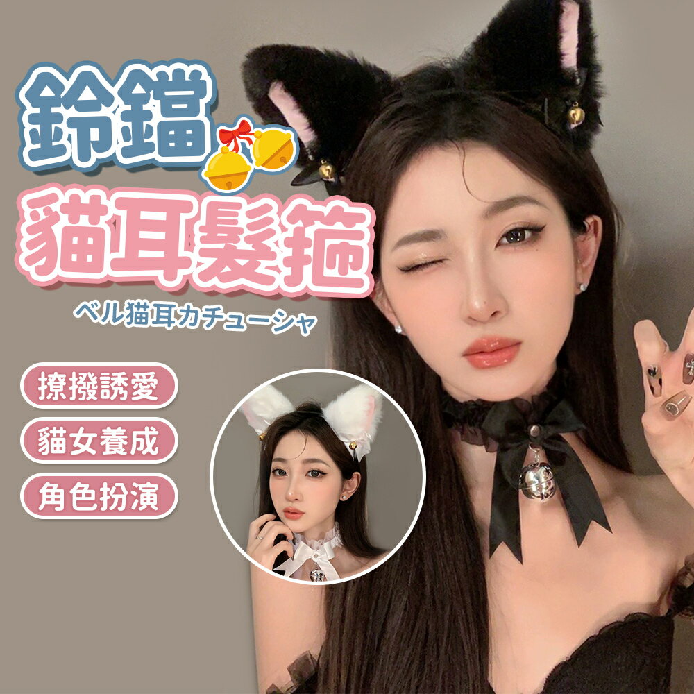 鈴鐺貓耳朵髮箍 髮箍 純欲風 網紅直播款 cos道具 獸耳 狐貍 貓咪 貓耳 貓系女友 情趣用品 角色扮演 黑粉