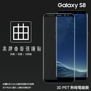 SAMSUNG Galaxy S8 SM-G950 3D 滿版 熱彎電鍍膜 曲面 軟性 PET軟膜 曲面膜 亮面保護貼 保護膜